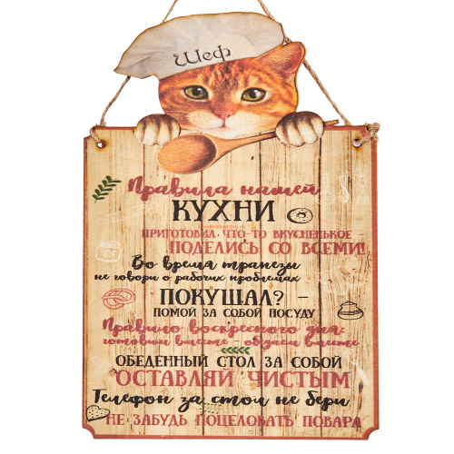 Вывеска "Правила кухни" кот во Асбесте
