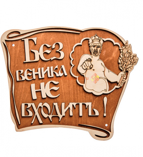 Вывеска баня "Без веника не входить" во Асбесте