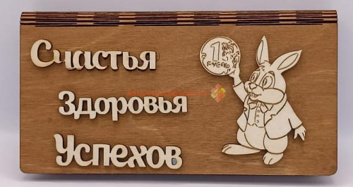 Купюрница Новый год "Зайка с монеткой" во Асбесте