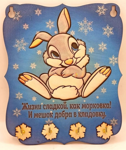 Ключница Новый год зайка "Жизнь сладкая" во Асбесте