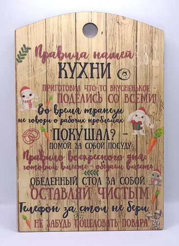 Доска разделочная "Правила нашей кухни с зайцами" во Асбесте